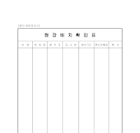현장배치확인표 현장배치확인표